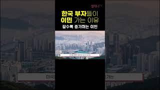 한국 부자들이 이민 가는 이유 / 셀레나이민