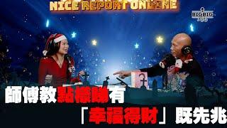 師傅教點樣睇有「幸福得財」既先兆 嘉賓：唐碧霞老師〈好報在線〉《第3947集》 26-12-2023