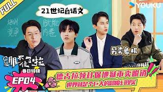 【绷不住了啦春日特辑】EP04 | 德古拉领社保地狱币卖脱销，世界就是个巨大的超魔幻现实！ | 大锁/合文俊/宋木子/李飞 | 优酷综艺 YOUKU SHOW