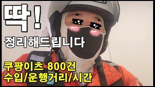 쿠팡이츠 배달파트너 800건 수입 | 운행 시간 및 거리 | 느낀점