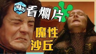 【粒方看爛片】爛到不可思議的沙丘改編 真‧影史傳奇 | 沙丘魔堡 | 超粒方