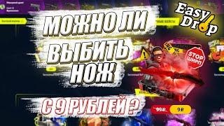 МОЖНО ЛИ ВЫБИТЬ НОЖ С 9 РУБЛЕЙ НА EASY DROP??? ИЗИ ДРОП ПРОВЕРКА ФАРМ КЕЙСОВ.