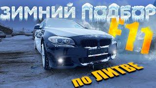 Есть ли ЖИВЫЕ? День АВТОПОДБОРА BMW 520d F11 по Литве