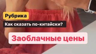 Как сказать по-китайски: заоблачная цена?