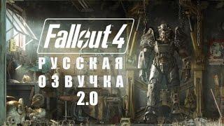 Больше, лучше, потраченнее: русская озвучка Fallout 4 v 2.0
