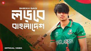 Shiekh Sadi - Lorbe Bangladesh | লড়বে বাংলাদেশ | Official Music Video