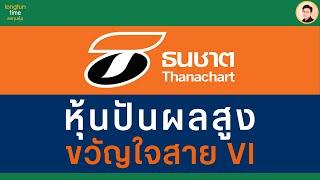 หุ้น TCAP ทุนธนชาต และบริษัท TTB MBK PRG สยามพิวรรธน์ #หุ้นปันผลสูง #นักลงทุนวีไอ #ลงทุนในหุ้น