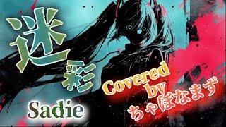 迷彩/Sadie【歌ってみた】Covered by ちゃぼなまず