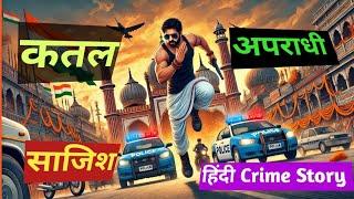 Crime Story | Emotional Story | Crime Stories in hindi | Murder Case | Suspense Story | Audio Book