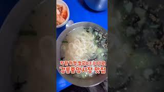 착한가격 칼국수 3천원,강릉중앙시장내 소문난 맛집(25년 6월 14일)