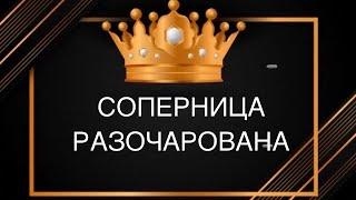 СОПЕРНИЦА РАЗОЧАРОВАНА ⁉️#соперница#враги#вражина#предатели#бумеранг#совет