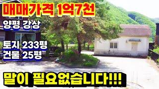 매매가격 1억대로 양평 강상에 위치한 산세좋고 입지좋고 접근성 좋은 전원주택단지내 넓은 대지의 창고매매(양평전원주택급매물)(양평전원주택급매)(1억대전원주택매매)
