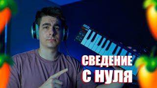 СВЕДЕНИЕ ВОКАЛА В FL STUDIO ПОШАГОВО!!! / МАСТЕРИНГ ТРЕКА!!!