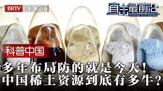 2025最新|多年布局，防的就是今天！关税降了，稀土出口管制却还在继续，中国的稀土资源到底有多牛？【科普中国直击最前沿】