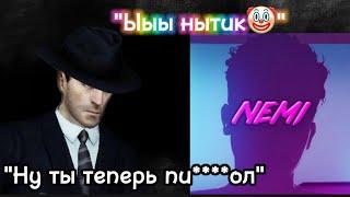 Фордел про конфликт с неми (часть 1)