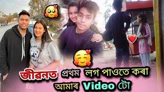 জীৱনত 1st লগ পাওঁতে কৰা Video টো