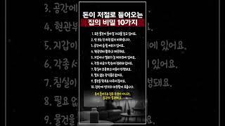 돈이 저절로 들어오는 집의 비밀 10가지 #좋은글 #명언 #삶의지혜