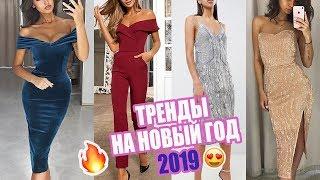 ЧТО НАДЕТЬ НА НОВЫЙ ГОД | ТРЕНДЫ ВЕЧЕРНИЕ ПЛАТЬЯ 2018-2019