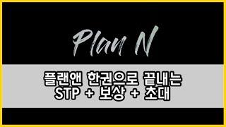 플랜앤 STP / 쇼더플랜 / 뉴스킨사업설명 뉴스킨보상