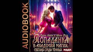 2005432 Аудиокнига. Лайм Дара, Герр Анна "Попаданка в Академии магии. Светлая среди Тёмных"