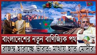 বাদ যাচ্ছে ভারত; ক্ষতির মুখে দিল্লী | মালদ্বীপকে নিয়ে  বাংলাদেশের নতুন বাণিজ্যিক যুদ্ধ | trade route