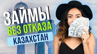 Займы без отказа Казахстан | Топ займов Казахстана без отказа онлайн #займыбезотказаказахстан