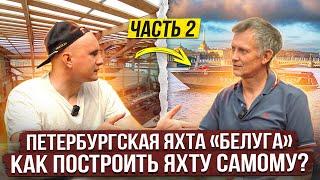 Как построить уникальную яхту? Интервью с Константином о Петербургской яхте «Белуга»