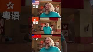 英語VS粤语VS國語史蒂夫的熔岩雞MINECRAFT麥塊電影！也很洗腦！#史蒂夫的熔岩雞#MINECRAFT麥塊電影#hitpawai #