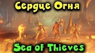 Что за секреты таят пираты - Sea of Thieves Heart Of Fire