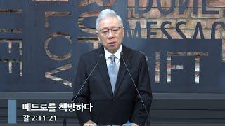 [아침예배] 베드로를 책망하다 (갈 2:11-21)_베이직교회_조정민 목사_20241021