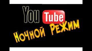 КАК ВКЛЮЧИТЬ НОЧНОЙ РЕЖИМ НА YOUTUBE