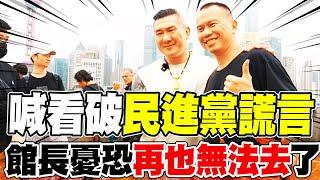 【每日必看】喊看破民進黨謊言 館長憂恐再也無法去了｜"沈爸事件"變紅熊 凌濤酸沈伯洋:已邏輯不通 20250618