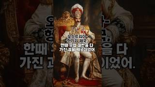 유럽 최강 제국의 몰락 – 오스트리아-헝가리의 최후