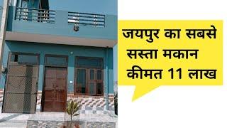 जयपुर का सबसे सस्ता मकान कीमत 11 लाख ll 2 bhk individual villa urgent sale ll