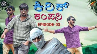 Kirik Company Webseries Episode - 3 | Team AK Creations | Kannada Movies | New Kannada Webseries |