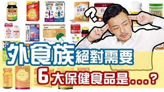 外食族不均衡，營養食品怎麼挑？【健康300秒】【77老大】