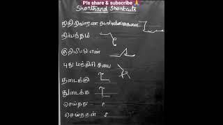 Tamil Shorthand Shortcut Key 32