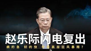 独家：赵乐际闪电复出｜病的急 好的快｜中共高层狂风暴雨｜