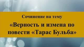 Сочинение на тему «Верность и измена по повести «Тарас Бульба»