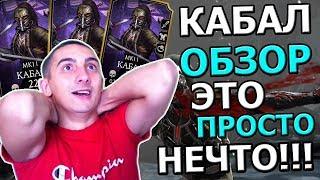 ОБЗОР НА КАБАЛА | ЕГО ДОЛЖЕН ИМЕТЬ КАЖДЫЙ | ОДИН ИЗ ЛУЧШИХ | Mortal Kombat mobile