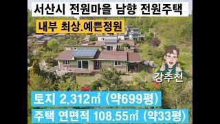 서산시 전원마을내 남향 목조 전원주택 내부 최상 예쁜정원  넓은텃밭 토지면적 2,312㎡ (약699평) 주택 연면적 108.55㎡ (약33평) 부석면 가사리