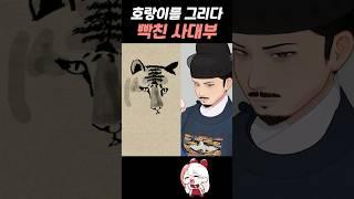 호랑이를 그리다 빡친 사대부[호작도]
