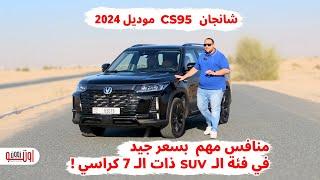 شانجان سي اس 95 رويال موديل 2024 الجديدة في الامارات | Changan CS95 Royal UAE review