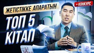 Маған ШЫНАЙЫ көмектескен Топ 5 Кітап. Бизнес, маркетинг, инвестиция...