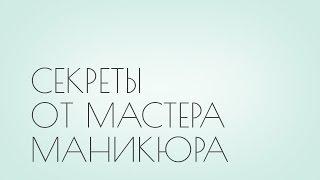 Секреты от мастера маникюра. Гель-лак. Арт-стикеры. Френч маникюр.