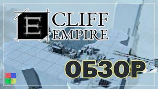 Cliff Empire  ОБЗОР 