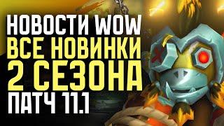 НОВОСТИ WOW, ВСЕ НОВИНКИ 2 СЕЗОНА THE WAR WITHIN ВОВ 11.1