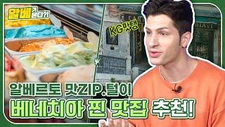 방구석 랜선 여행 EP.2-2 이탈리아인이 알려주는 베네치아 찐 맛집 고르는 tip!