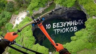 10 НЕВЕРОЯТНЫХ ТРЮКОВ НА ВЕЛОСИПЕДЕ