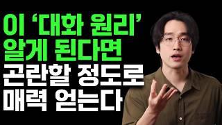 이 ‘대화 원리’ 알면, 곤란할 정도로 매력 얻습니다